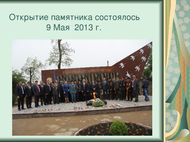  Открытие памятника состоялось  9 Мая 2013 г. 