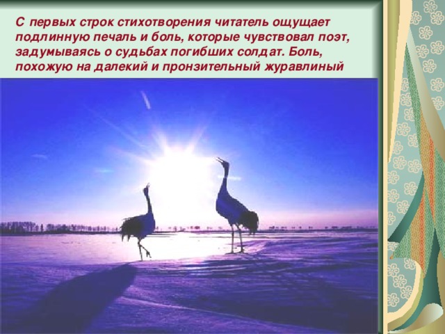 С первых строк стихотворения читатель ощущает подлинную печаль и боль, которые чувствовал поэт, задумываясь о судьбах погибших солдат. Боль, похожую на далекий и пронзительный журавлиный крик… 