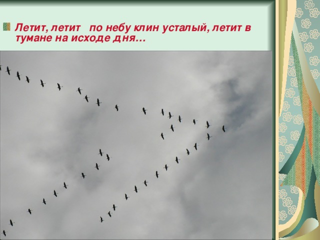 Летит, летит по небу клин усталый, летит в тумане на исходе дня… 