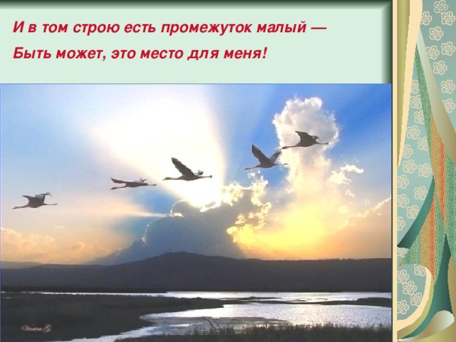 И в том строю есть промежуток малый — Быть может, это место для меня!  