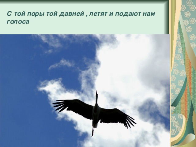 С той поры той давней , летят и подают нам голоса 