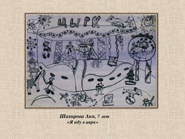 Шакирова Аня, 7 лет  «Я иду в цирк» 