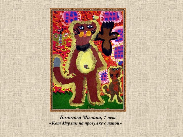 Бологова Милана, 7 лет  «Кот Мурзик на прогулке с папой» 