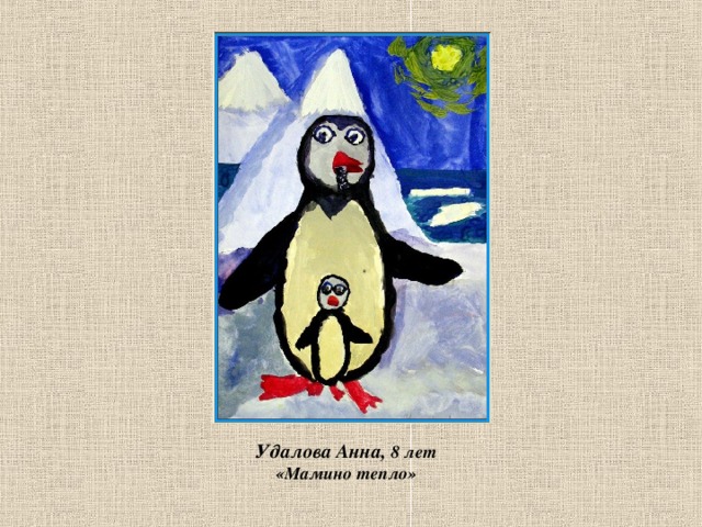  Удалова Анна, 8 лет  «Мамино тепло» 
