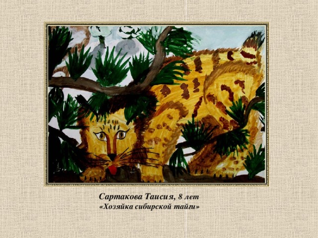  Сартакова Таисия, 8 лет  «Хозяйка сибирской тайги»  