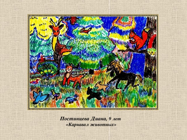 Постинцева Диана, 9 лет  «Карнавал животных» 