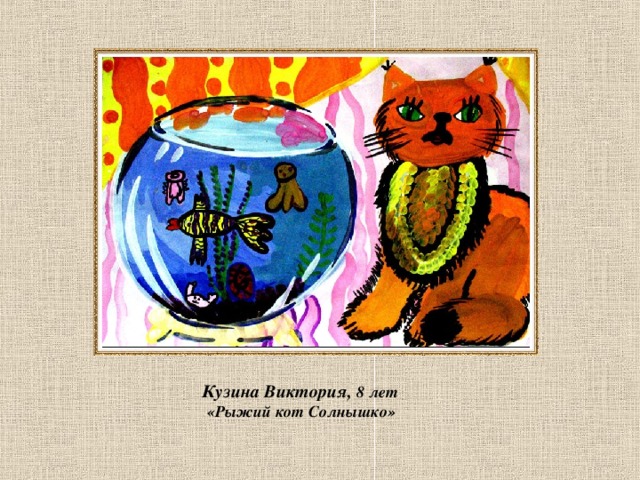 Кузина Виктория, 8 лет  «Рыжий кот Солнышко» 
