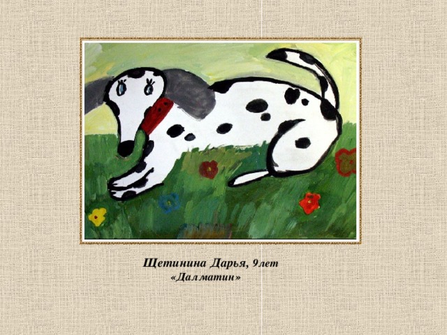  Щетинина Дарья, 9лет  «Далматин»  