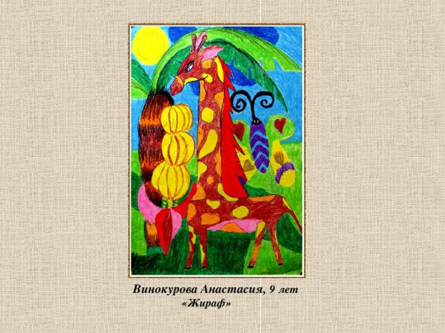  Винокурова Анастасия, 9 лет  «Жираф»  