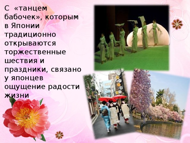 С «танцем бабочек», которым в Японии традиционно открываются торжественные шествия и праздники, связано у японцев ощущение радости жизни 