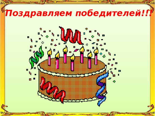 Поздравляем победителей!!! ***** 