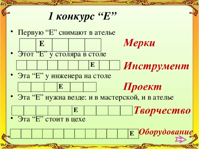 1 конкурс “Е” Первую “Е” снимают в ателье Этот “Е” у столяра в столе Эта “Е” у инженера на столе Эта “Е” нужна везде: и в мастерской, и в ателье Эта “Е” стоит в цехе    Е                   Е         Е               Е                               Е  
