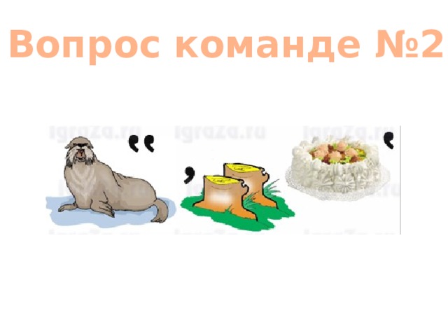 Вопрос команде №2 