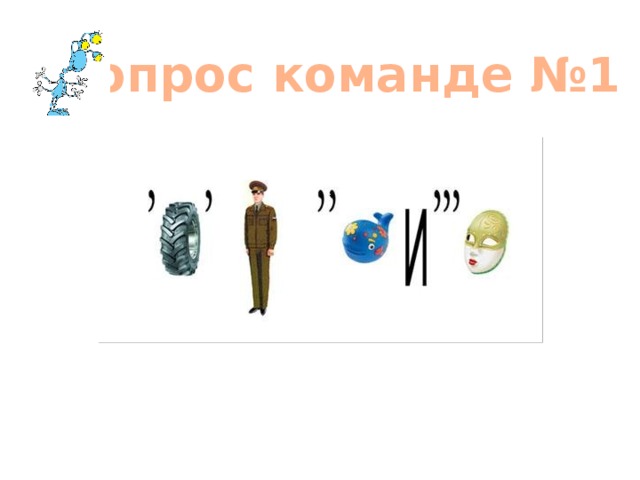 Вопрос команде №1 