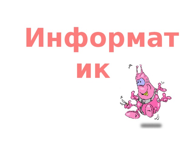 Информатика 