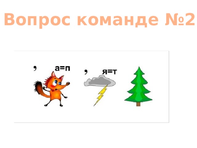 Вопрос команде №2 