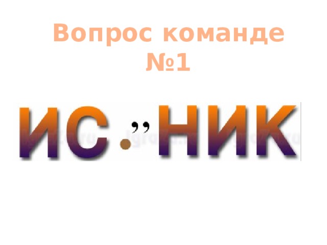 Вопрос команде №1 