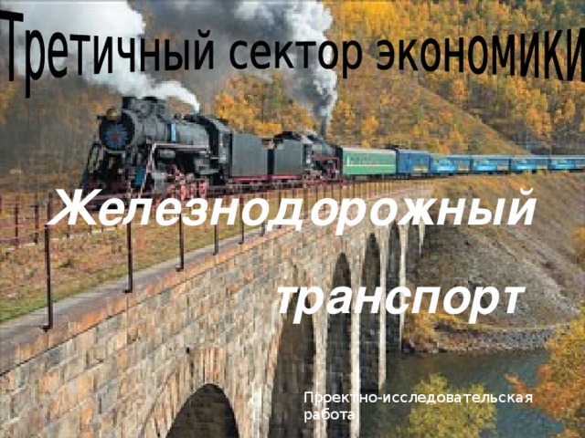 Железнодорожный  транспорт  Проектно-исследовательская работа 