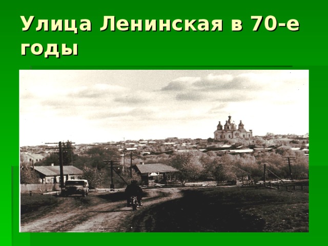 Улица Ленинская в 70-е годы 