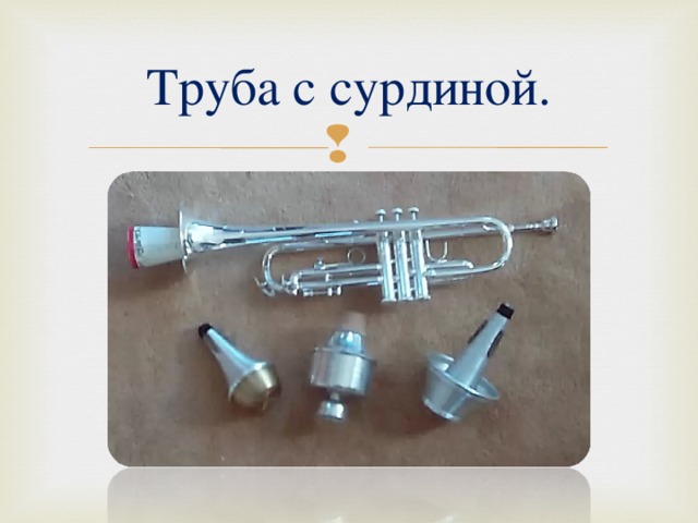 Труба с сурдиной. 