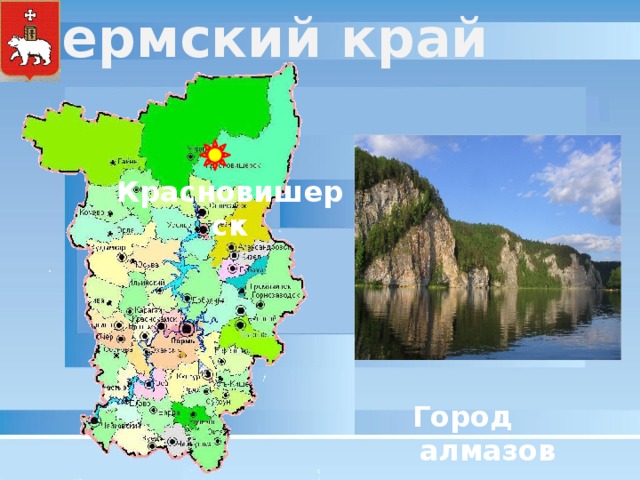 Пермский край Красновишерск Город алмазов 
