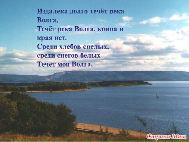 Щедрая, широкая, раздольная  Волга величавая течет.  Своенравная, как птица – вольная,  Все 