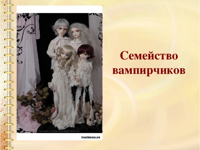 Семейство вампирчиков 