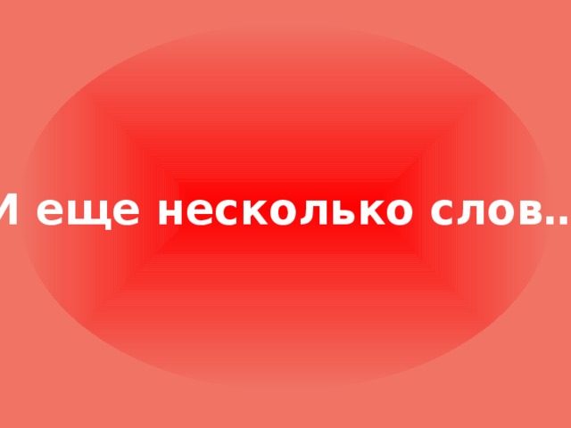 И еще несколько слов… 