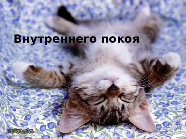 Внутреннего покоя 