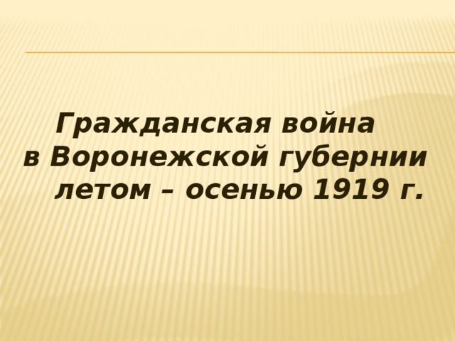  Гражданская война  в Воронежской губернии  летом – осенью 1919 г. 