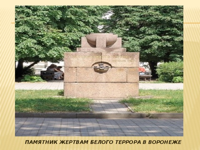 ПАМЯТНИК ЖЕРТВАМ БЕЛОГО ТЕРРОРА В ВОРОНЕЖЕ 