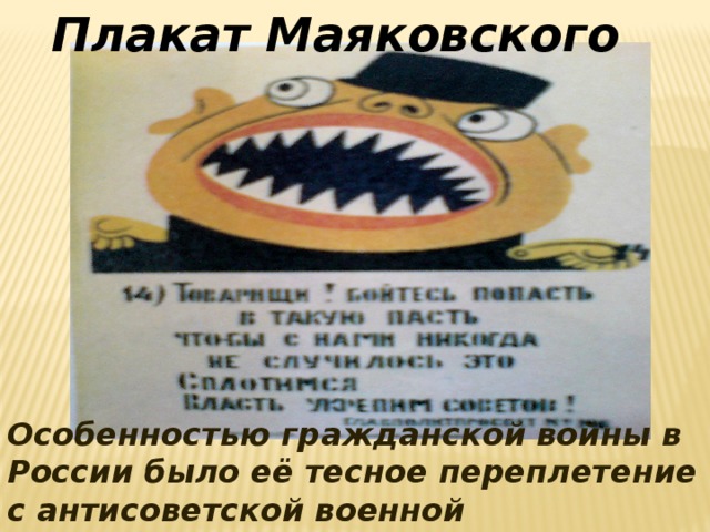 Плакат Маяковского Особенностью гражданской войны в России было её тесное переплетение с антисоветской военной интервенцией стран Антанты. 