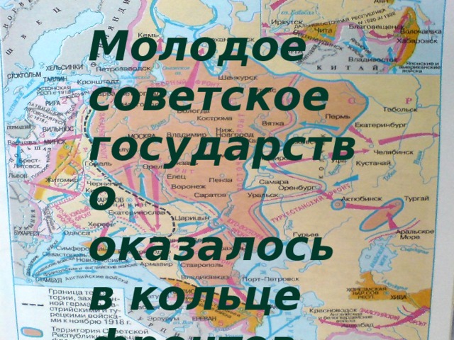 Молодое советское государство оказалось в кольце фронтов. Гражданская война – это вступление российского общества в состояние непримиримой вооружённой борьбы больших, относящихся к различным социальным группам масс людей, за государственную власть и собственность. Особенностью гражданской войны в России было её тесное переплетение с антисоветской военной интервенцией стран Антанты. 