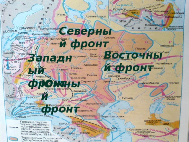Гражданская война – это вступление российского общества в состояние непримиримой вооружённой борьбы больших, относящихся к различным социальным группам масс людей, за государственную власть и собственность. Северный фронт Восточный фронт Западный фронт Южный  фронт Особенностью гражданской войны в России было её тесное переплетение с антисоветской военной интервенцией стран Антанты. 