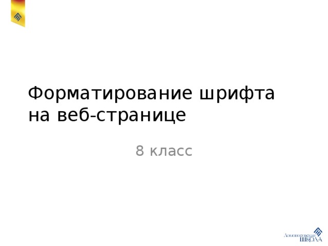 Форматирование шрифта  на веб-странице 8 класс 