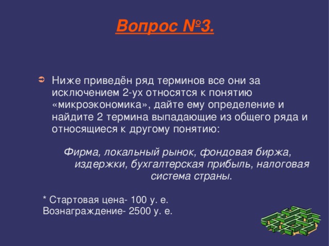 Вопрос №3. Ниже приведён ряд терминов все они за исключением 2-ух относятся к понятию «микроэкономика», дайте ему определение и найдите 2 термина выпадающие из общего ряда и относящиеся к другому понятию: Фирма, локальный рынок, фондовая биржа, издержки, бухгалтерская прибыль, налоговая система страны.  * Стартовая цена- 100 у. е. Вознаграждение- 2500 у. е.  Фирма, локальный рынок, фондовая биржа, издержки, бухгалтерская прибыль, налоговая система страны.  * Стартовая цена- 100 у. е. Вознаграждение- 2500 у. е.  Фирма, локальный рынок, фондовая биржа, издержки, бухгалтерская прибыль, налоговая система страны.  * Стартовая цена- 100 у. е. Вознаграждение- 2500 у. е. 