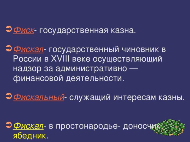 Фиск - государственная казна. Фискал - государственный чиновник в России в XVIII веке осуществляющий надзор за административно — финансовой деятельности. Фискальный - служащий интересам казны. Фискал - в простонародье- доносчик, ябедник . 