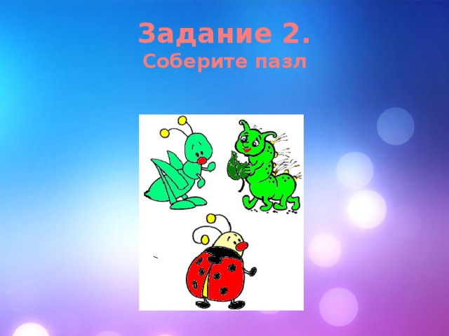 Задание 2.  Соберите пазл 