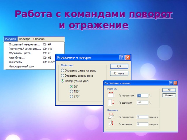 Работа с командами поворот и отражение 