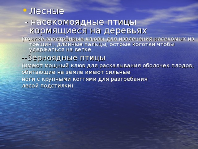 (тонкие заострённые клювы для извлечения насекомых из трещин , длинные пальцы, острые коготки чтобы удержаться на ветке --Зерноядные птицы (имеют мощный клюв для раскалывания оболочек плодов; обитающие на земле имеют сильные ноги с крупными когтями для разгребания лесой подстилки) 