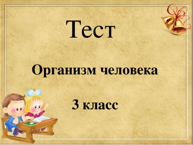  Тест Организм человека  3 класс 