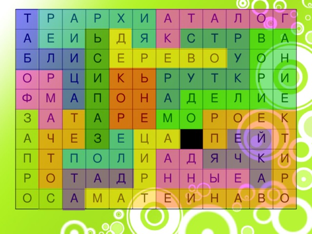 Т Р А Е Б А Л О И Р Р Ф Ь Х И М Д Ц И С З А И А Е А А Я Ч Р П П К К Т Т О Е Р Ь Т А А С Е Р О О Н Р З П Т В Л С А О О О Е У Р Т Е У М Т А Ц Л Д В Г А А И Д М О К А Е О А Р Р Л А Н Р И И Н Т О П Д Е Е Е Я Н Е И К Ч Ы Й Е Н К Т И А А Р В О 