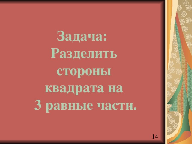 Задача: Разделить стороны квадрата на  3 равные части. 