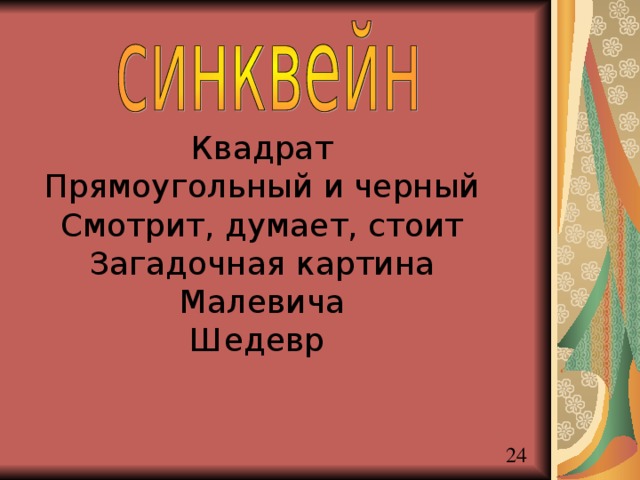 Квадрат Прямоугольный и черный Смотрит, думает, стоит Загадочная картина Малевича Шедевр 
