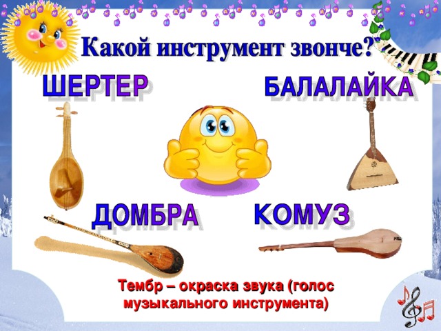 Тембр – окраска звука (голос музыкального инструмента) 
