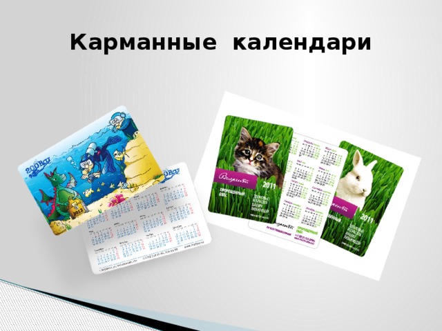 Карманные календари 