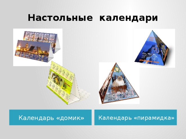 Настольные календари Календарь «домик» Календарь «пирамидка» 