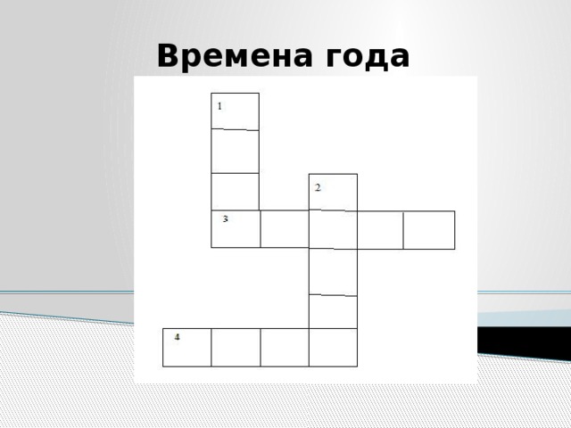 Времена года 