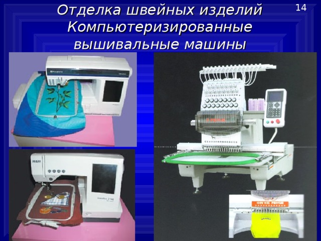Отделка швейных изделий Компьютеризированные вышивальные машины 14 