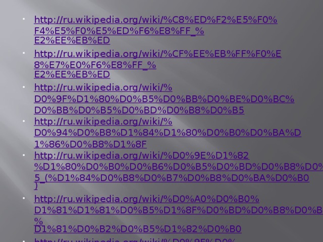 http://ru.wikipedia.org/wiki/%C8%ED%F2%E5%F0%F4%E5%F0%E5%ED%F6%E8%FF_% E2%EE%EB%ED http://ru.wikipedia.org/wiki/%CF%EE%EB%FF%F0%E8%E7%E0%F6%E8%FF_% E2%EE%EB%ED http://ru.wikipedia.org/wiki/% D0%9F%D1%80%D0%B5%D0%BB%D0%BE%D0%BC%D0%BB%D0%B5%D0%BD%D0%B8%D0%B5 http://ru.wikipedia.org/wiki/% D0%94%D0%B8%D1%84%D1%80%D0%B0%D0%BA%D1%86%D0%B8%D1%8F http://ru.wikipedia.org/wiki/%D0%9E%D1%82%D1%80%D0%B0%D0%B6%D0%B5%D0%BD%D0%B8%D0%B5_(%D1%84%D0%B8%D0%B7%D0%B8%D0%BA%D0%B0 ) http://ru.wikipedia.org/wiki/%D0%A0%D0%B0%D1%81%D1%81%D0%B5%D1%8F%D0%BD%D0%B8%D0%B5_% D1%81%D0%B2%D0%B5%D1%82%D0%B0 http://ru.wikipedia.org/wiki/%D0%9F%D0%BE%D0%B3%D0%BB%D0%BE%D1%89%D0%B5%D0%BD%D0%B8%D0%B5_%D1%8D%D0%BB%D0%B5%D0%BA%D1%82%D1%80%D0%BE%D0%BC%D0%B0%D0%B3%D0%BD%D0%B8%D1%82%D0%BD%D0%BE%D0%B3%D0%BE_% D0%B8%D0%B7%D0%BB%D1%83%D1%87%D0%B5%D0%BD%D0%B8%D1%8F http://ru.wikipedia.org/wiki/%DD%EB%E5%EA%F2%F0%EE%EC%E0%E3%ED%E8%F2%ED%EE%E5_% E8%E7%EB%F3%F7%E5%ED%E8%E5 http://www.edu.severodvinsk.ru/after_school/nit/2006/web/shemakina/svva.html 